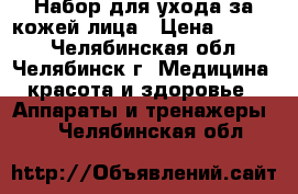 Набор для ухода за кожей лица › Цена ­ 1 000 - Челябинская обл., Челябинск г. Медицина, красота и здоровье » Аппараты и тренажеры   . Челябинская обл.